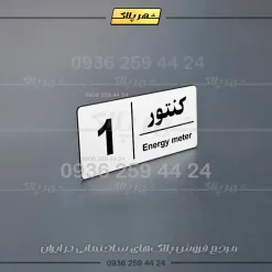 پلاک کنتور 10 - Image 12